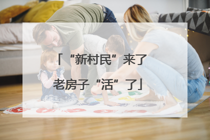“新村民”来了 老房子“活”了