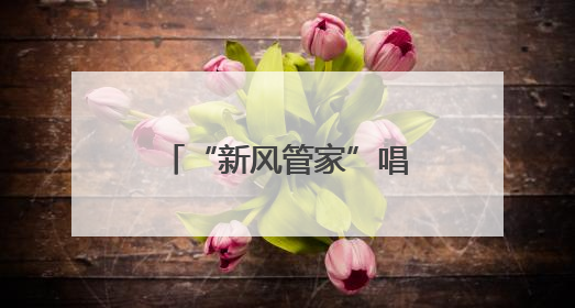 “新风管家”唱响肥城文明曲，婚丧新风深入人心
