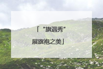 “旗遇秀”展旗袍之美