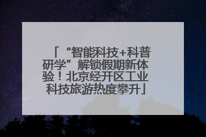 “智能科技+科普研学”解锁假期新体验！北京经开区工业科技旅游热度攀升