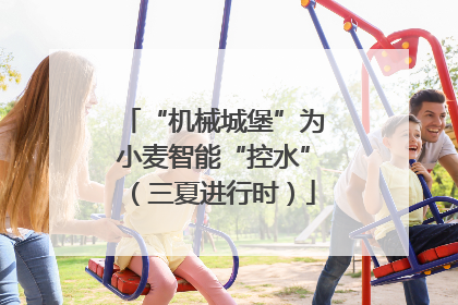 “机械城堡”为小麦智能“控水”（三夏进行时）