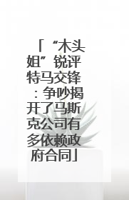 “木头姐”锐评特马交锋：争吵揭开了马斯克公司有多依赖政府合同