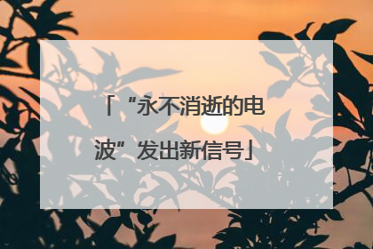“永不消逝的电波”发出新信号
