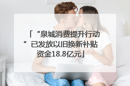 “泉城消费提升行动”已发放以旧换新补贴资金18.8亿元