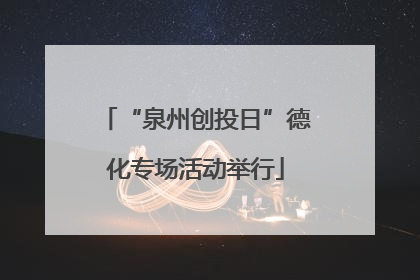 “泉州创投日”德化专场活动举行