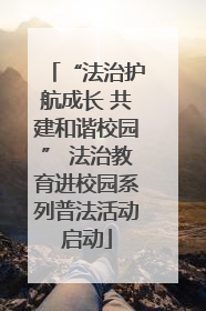“法治护航成长 共建和谐校园” 法治教育进校园系列普法活动启动