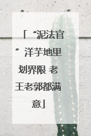 “泥法官”洋芋地里划界限 老王老郭都满意