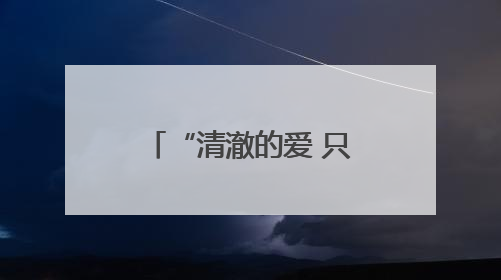 “清澈的爱 只为中国” 祥榕中学正式挂牌