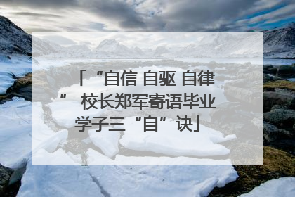 “自信 自驱 自律” 校长郑军寄语毕业学子三“自”诀