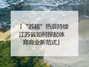 “苏超”热浪持续 江苏省如何撑起体育商业新范式