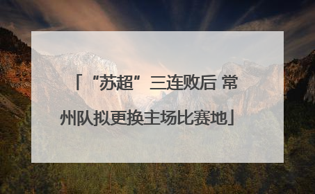 “苏超”三连败后 常州队拟更换主场比赛地