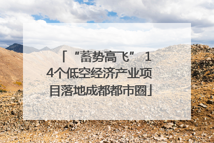 “蓄势高飞” 14个低空经济产业项目落地成都都市圈