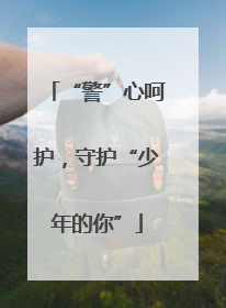 “警”心呵护，守护“少年的你”