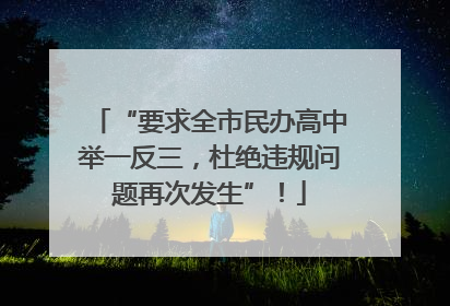 “要求全市民办高中举一反三，杜绝违规问题再次发生”！