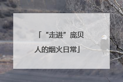 “走进”庞贝人的烟火日常