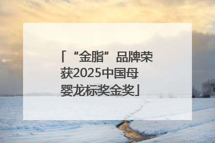 “金脂”品牌荣获2025中国母婴龙标奖金奖