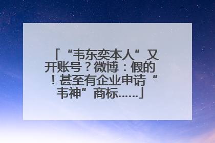 “韦东奕本人”又开账号？微博：假的！甚至有企业申请“韦神”商标……