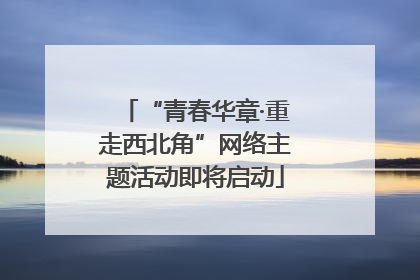 “青春华章·重走西北角”网络主题活动即将启动