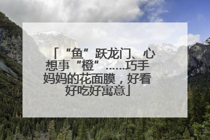 “鱼”跃龙门、心想事“橙”……巧手妈妈的花面膜，好看好吃好寓意