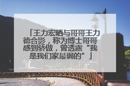 王力宏晒与哥哥王力德合影，称为博士哥哥感到骄傲，曾透露“我是我们家最弱的”