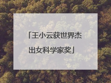 王小云获世界杰出女科学家奖