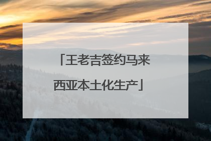王老吉签约马来西亚本土化生产