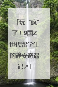 玩“疯”了！9国Z世代留学生的静安奇遇记↗