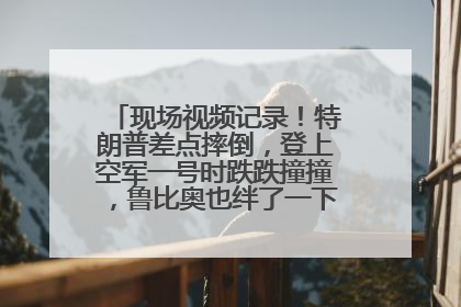 现场视频记录！特朗普差点摔倒，登上空军一号时跌跌撞撞，鲁比奥也绊了一下！此前拜登曾连摔3次，被特朗普嘲讽