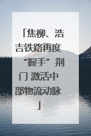 焦柳、浩吉铁路再度“握手”荆门 激活中部物流动脉