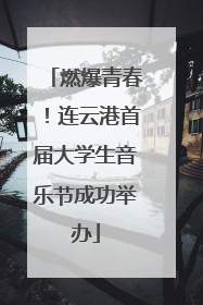 燃爆青春！连云港首届大学生音乐节成功举办