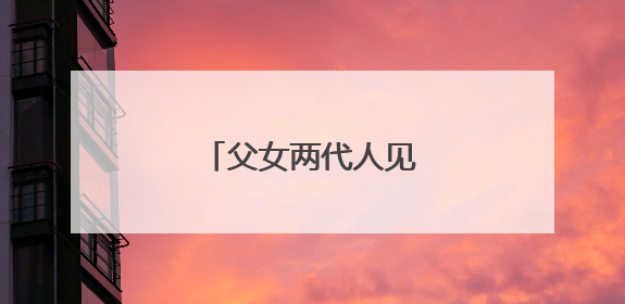 父女两代人见证沙地披绿装