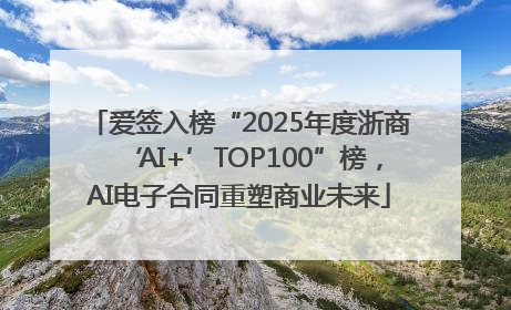 爱签入榜“2025年度浙商‘AI+’TOP100”榜，AI电子合同重塑商业未来