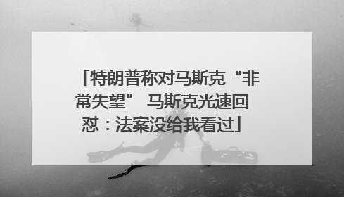 特朗普称对马斯克“非常失望” 马斯克光速回怼：法案没给我看过