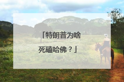 特朗普为啥死磕哈佛？