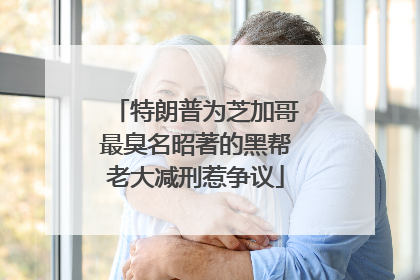 特朗普为芝加哥最臭名昭著的黑帮老大减刑惹争议