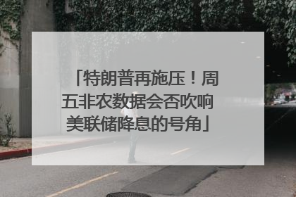 特朗普再施压！周五非农数据会否吹响美联储降息的号角