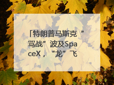特朗普马斯克“骂战”波及SpaceX，“龙”飞船命运未卜