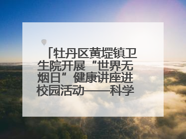 牡丹区黄堽镇卫生院开展“世界无烟日”健康讲座进校园活动——科学控烟护成长 无烟环境助健康