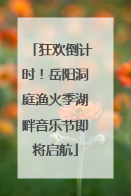 狂欢倒计时！岳阳洞庭渔火季湖畔音乐节即将启航