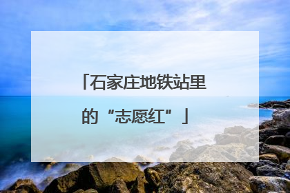 石家庄地铁站里的“志愿红”