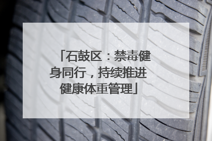 石鼓区：禁毒健身同行，持续推进健康体重管理