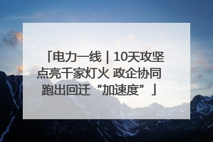 电力一线｜10天攻坚点亮千家灯火 政企协同跑出回迁“加速度”