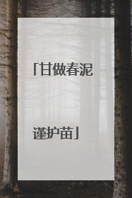 甘做春泥谨护苗