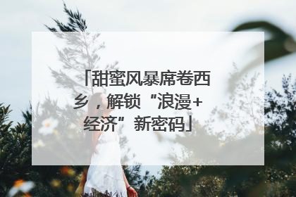 甜蜜风暴席卷西乡，解锁“浪漫+经济”新密码