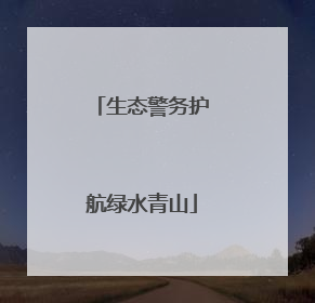 生态警务护航绿水青山