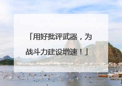用好批评武器，为战斗力建设增速！