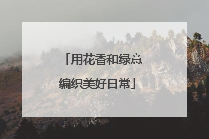 用花香和绿意编织美好日常