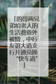 的哥两兄弟给老人的生活费意外被烧，中行友谊大道支行开通兑换“快车道”