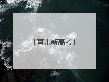 直击新高考