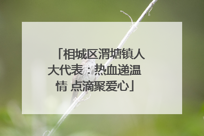 相城区渭塘镇人大代表：热血递温情 点滴聚爱心